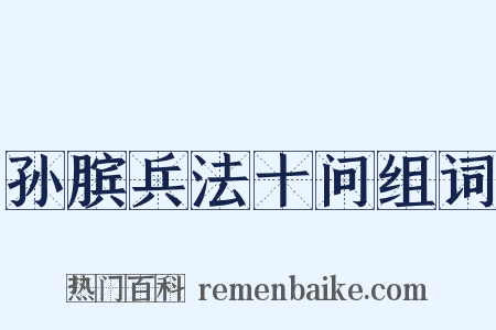 孙膑兵法十问组词是什么意思的图片